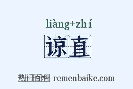 谅直是什么意思的图片